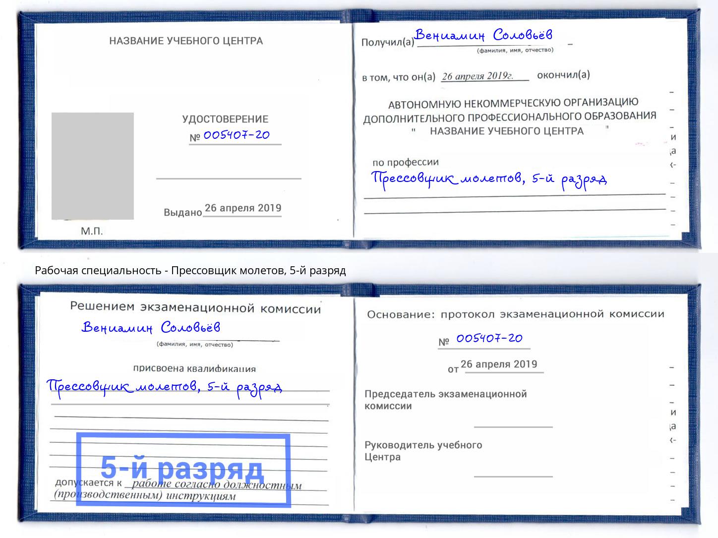 корочка 5-й разряд Прессовщик молетов Мончегорск