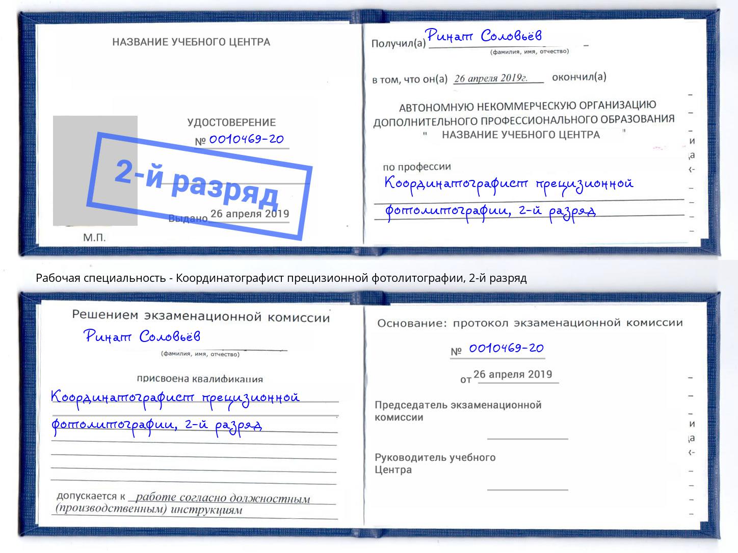 корочка 2-й разряд Координатографист прецизионной фотолитографии Мончегорск