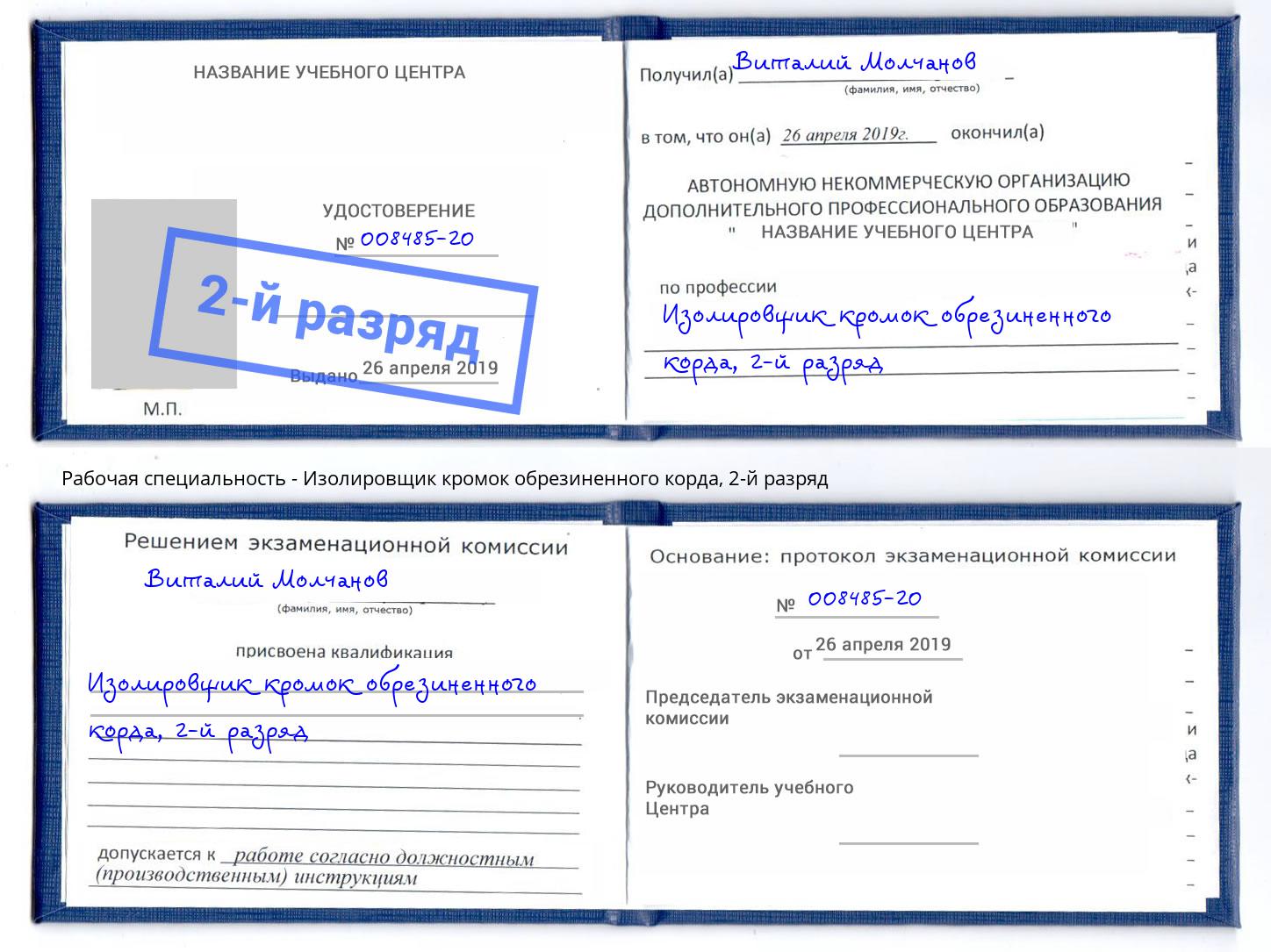 корочка 2-й разряд Изолировщик кромок обрезиненного корда Мончегорск