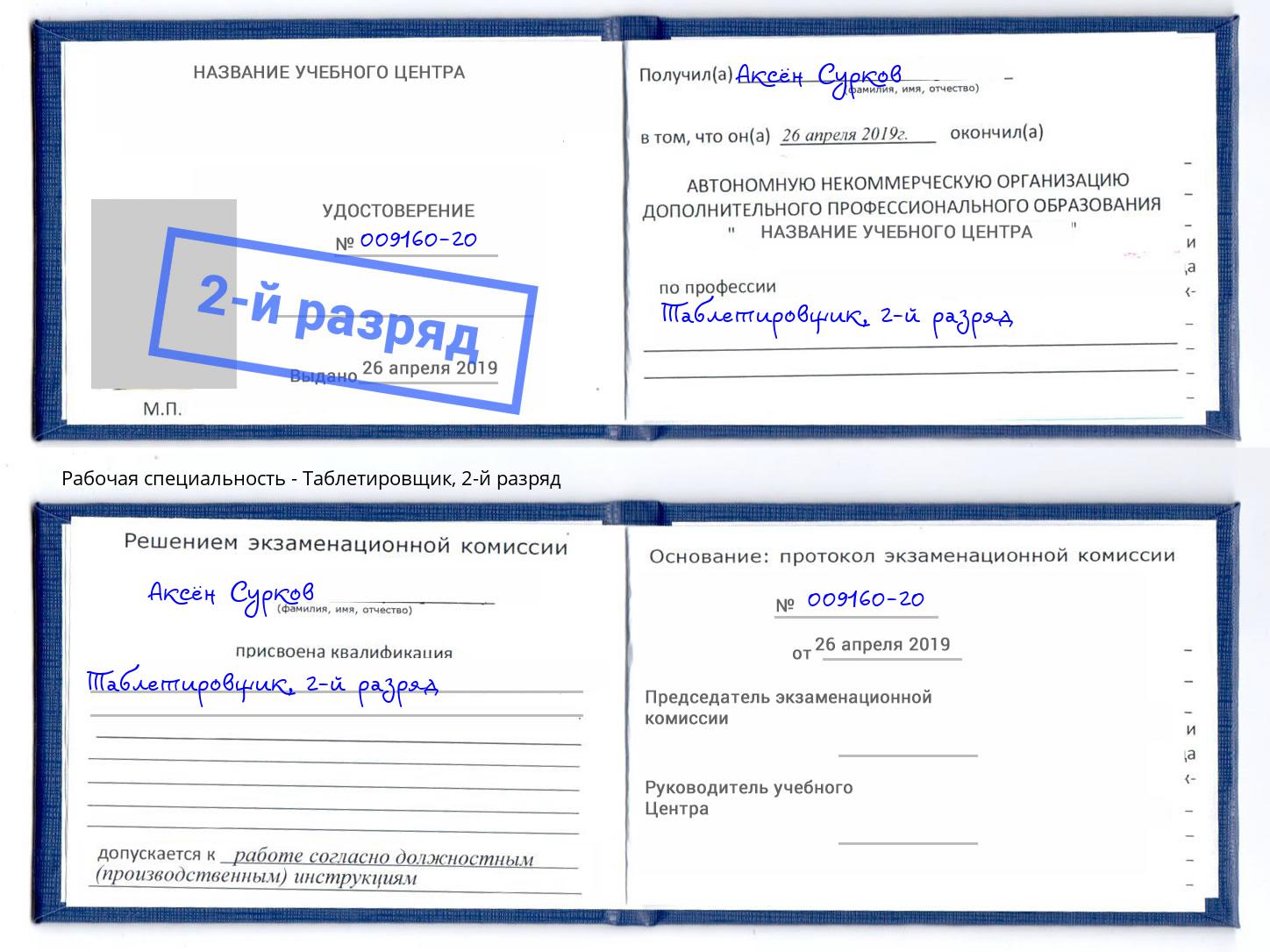 корочка 2-й разряд Таблетировщик Мончегорск