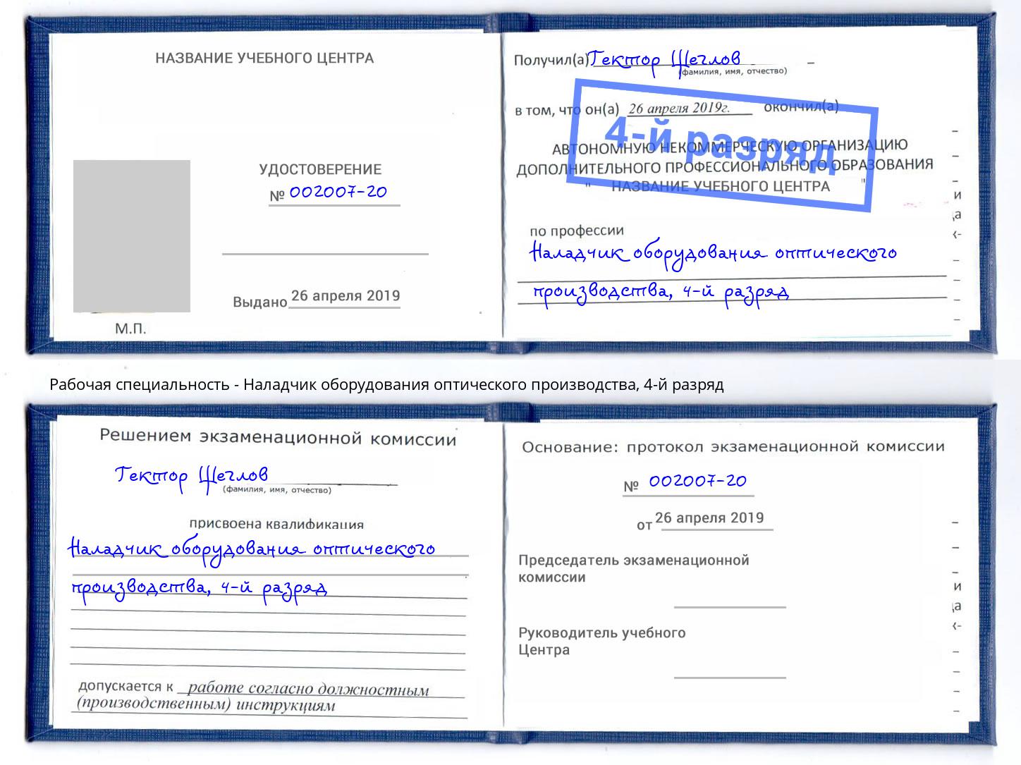 корочка 4-й разряд Наладчик оборудования оптического производства Мончегорск