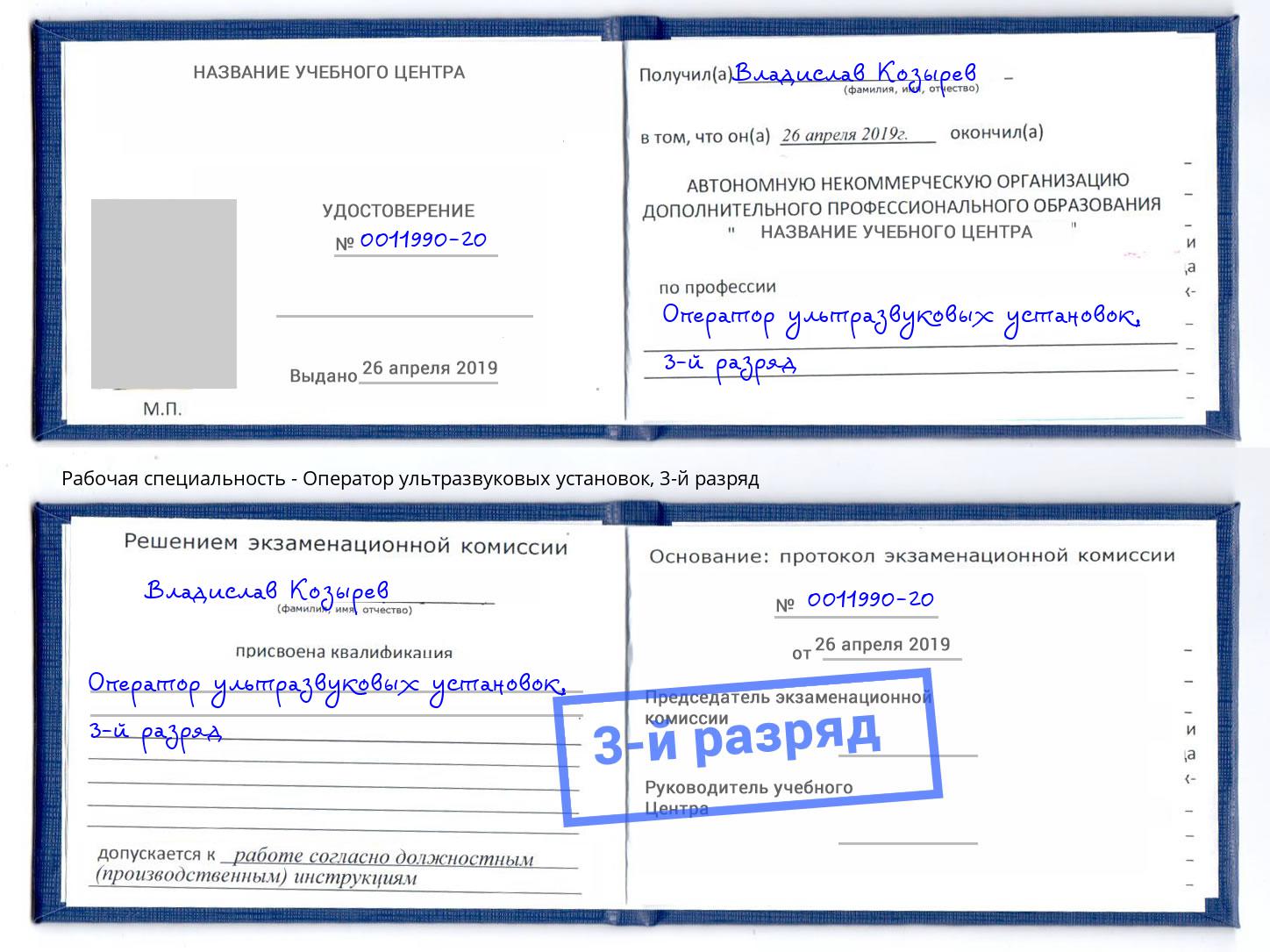 корочка 3-й разряд Оператор ультразвуковых установок Мончегорск