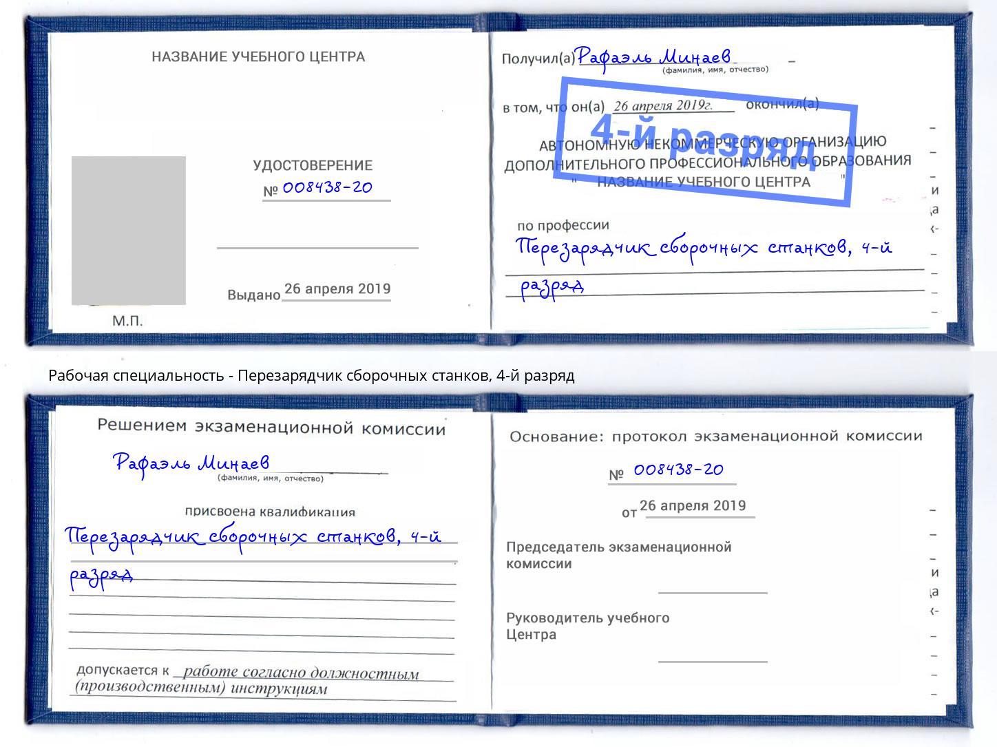 корочка 4-й разряд Перезарядчик сборочных станков Мончегорск