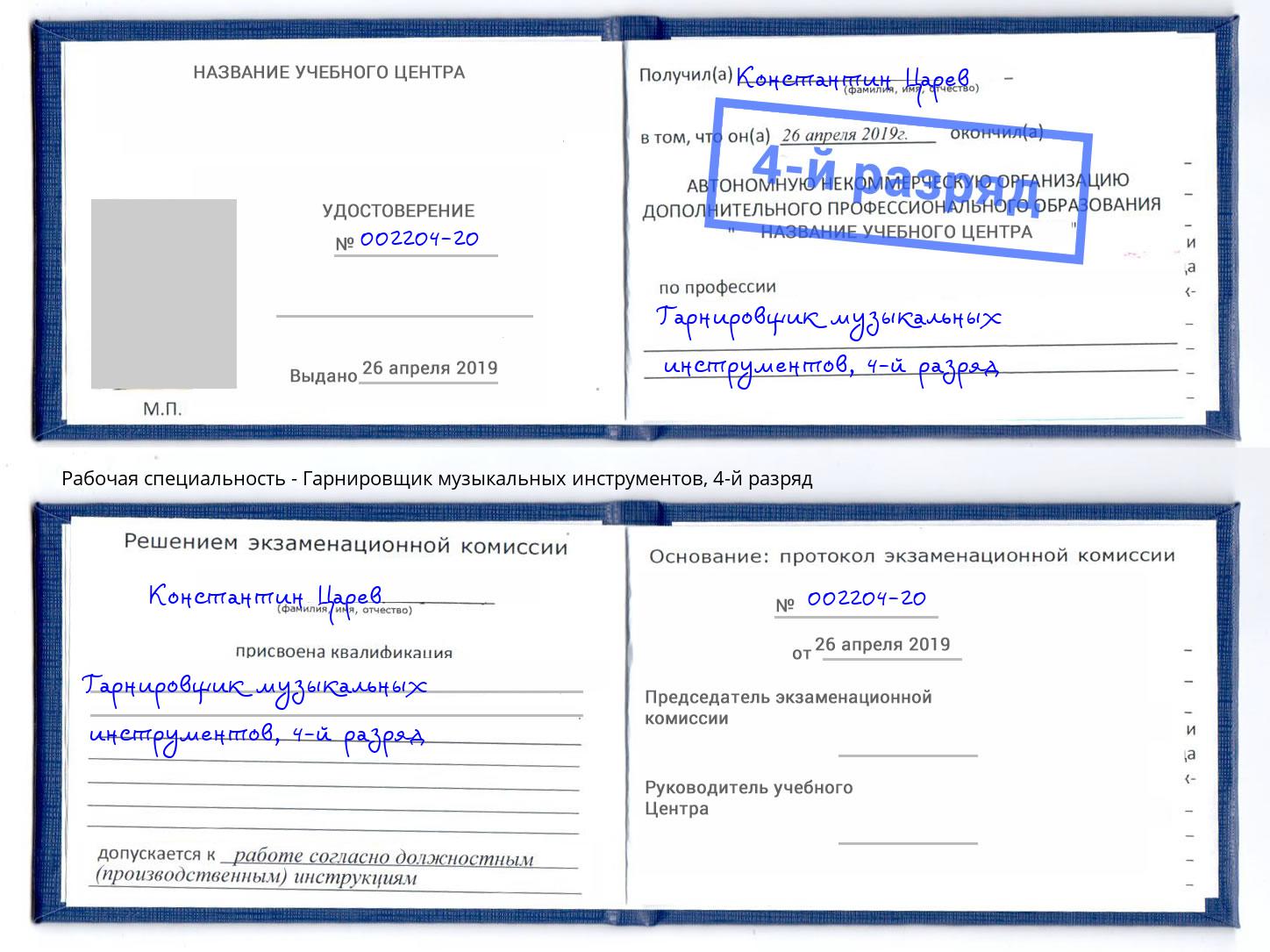 корочка 4-й разряд Гарнировщик музыкальных инструментов Мончегорск