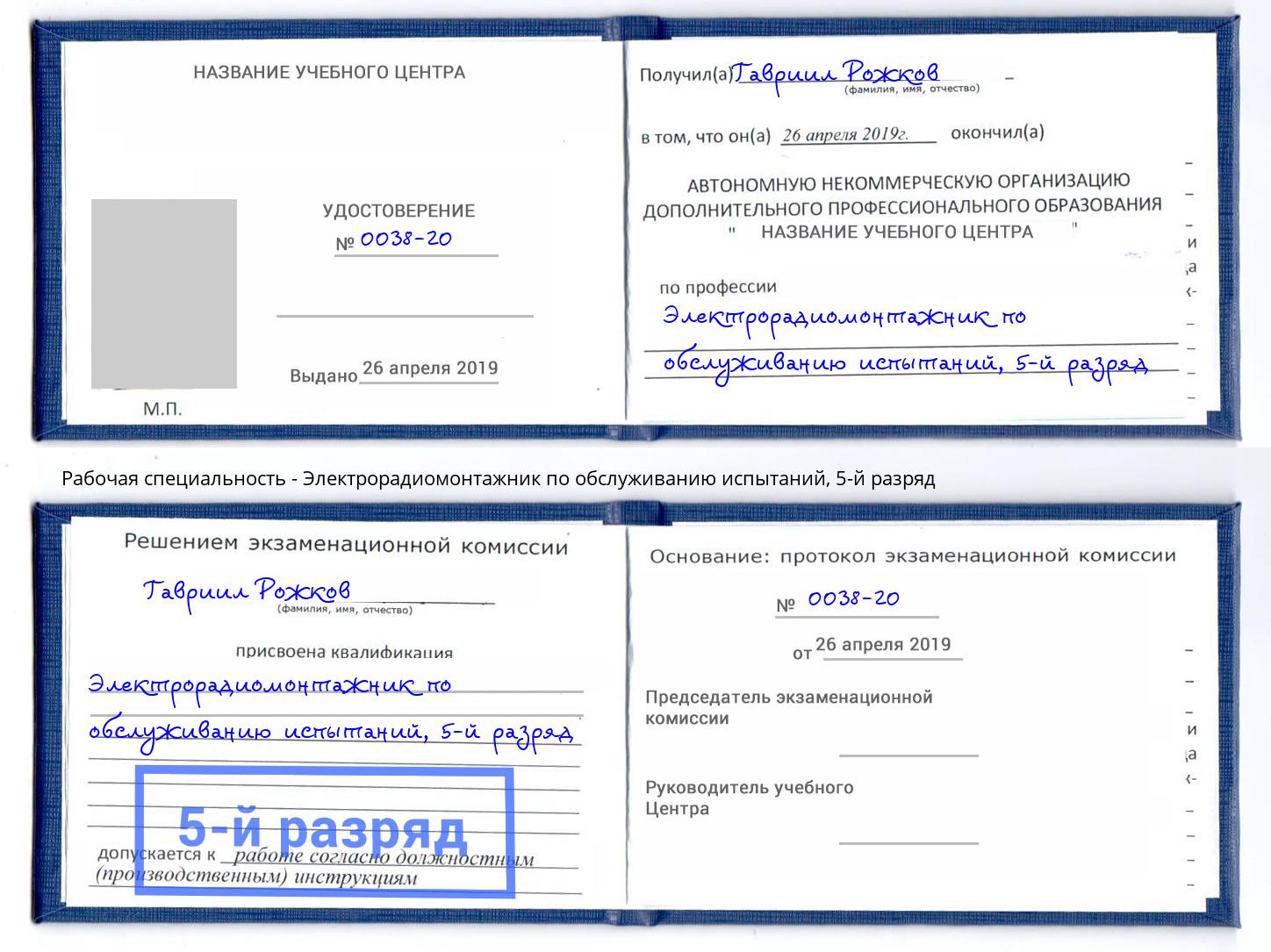 корочка 5-й разряд Электрорадиомонтажник по обслуживанию испытаний Мончегорск