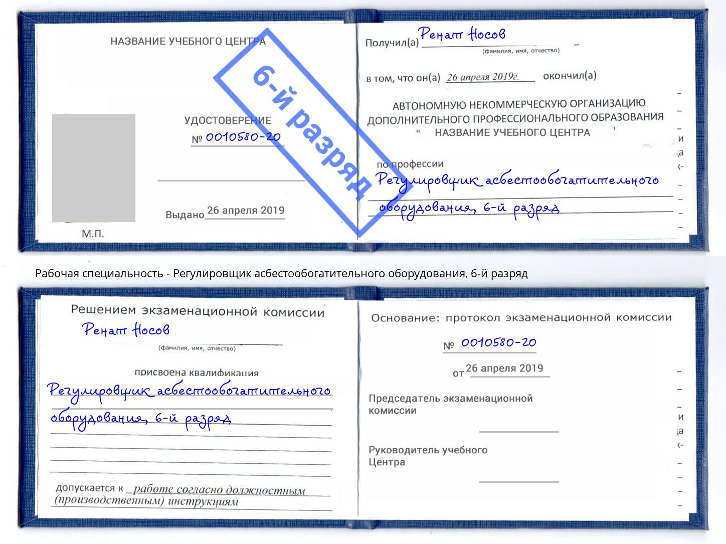 корочка 6-й разряд Регулировщик асбестообогатительного оборудования Мончегорск