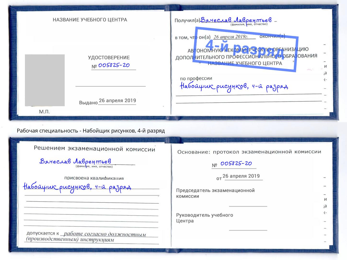 корочка 4-й разряд Набойщик рисунков Мончегорск