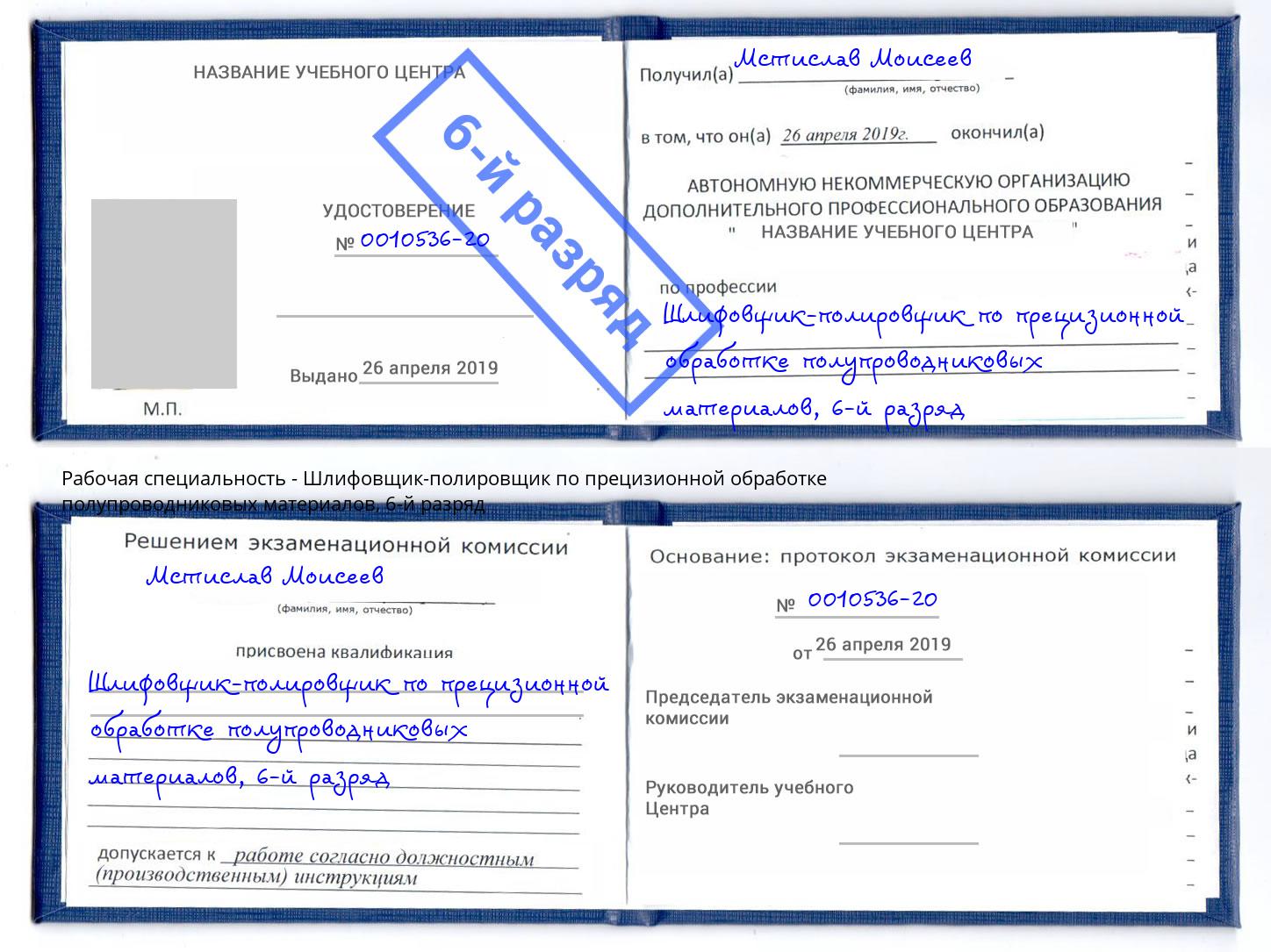 корочка 6-й разряд Шлифовщик-полировщик по прецизионной обработке полупроводниковых материалов Мончегорск