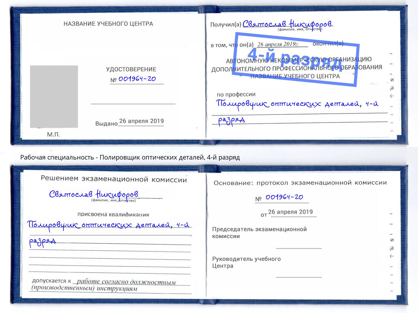 корочка 4-й разряд Полировщик оптических деталей Мончегорск