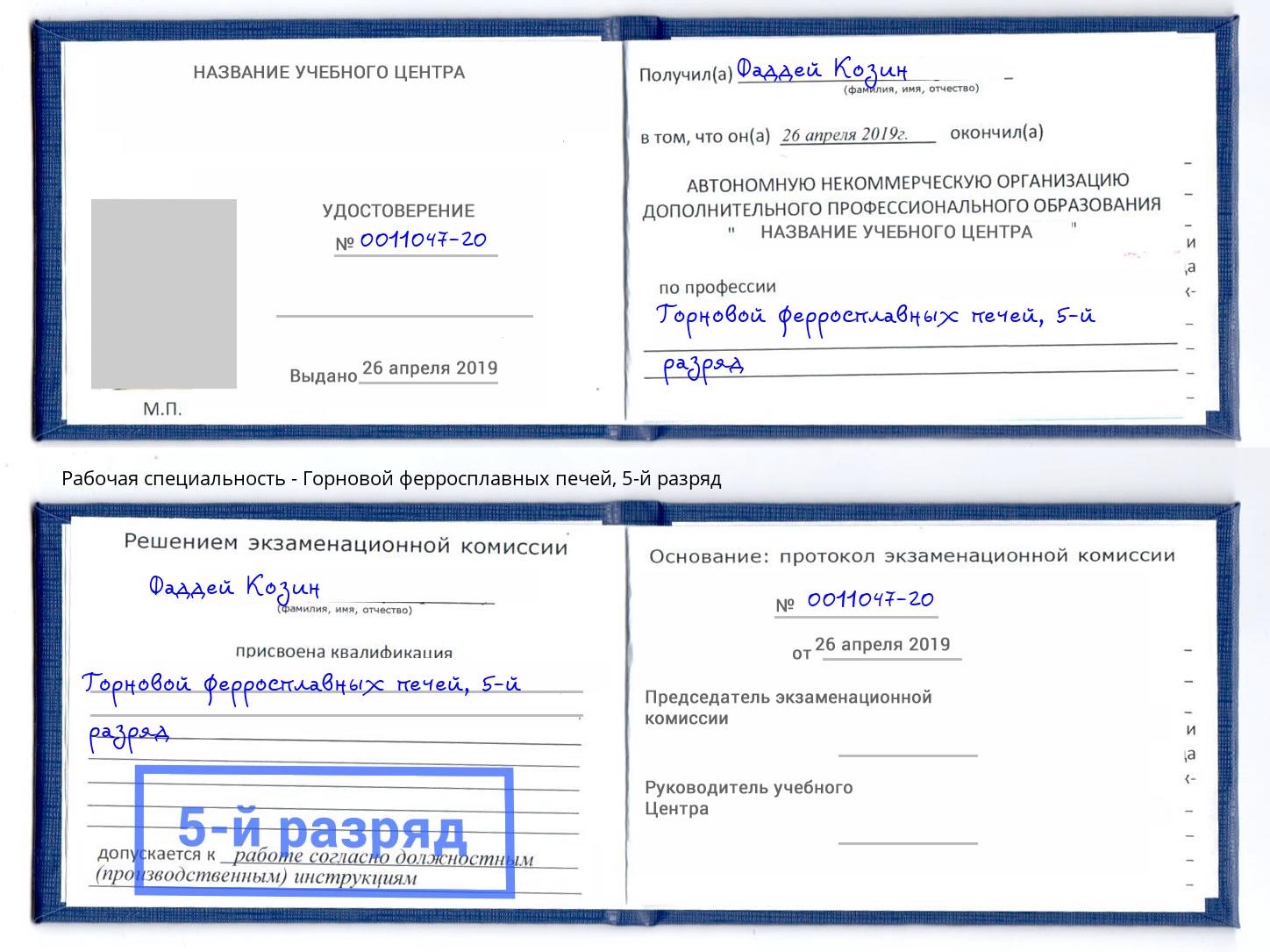корочка 5-й разряд Горновой ферросплавных печей Мончегорск