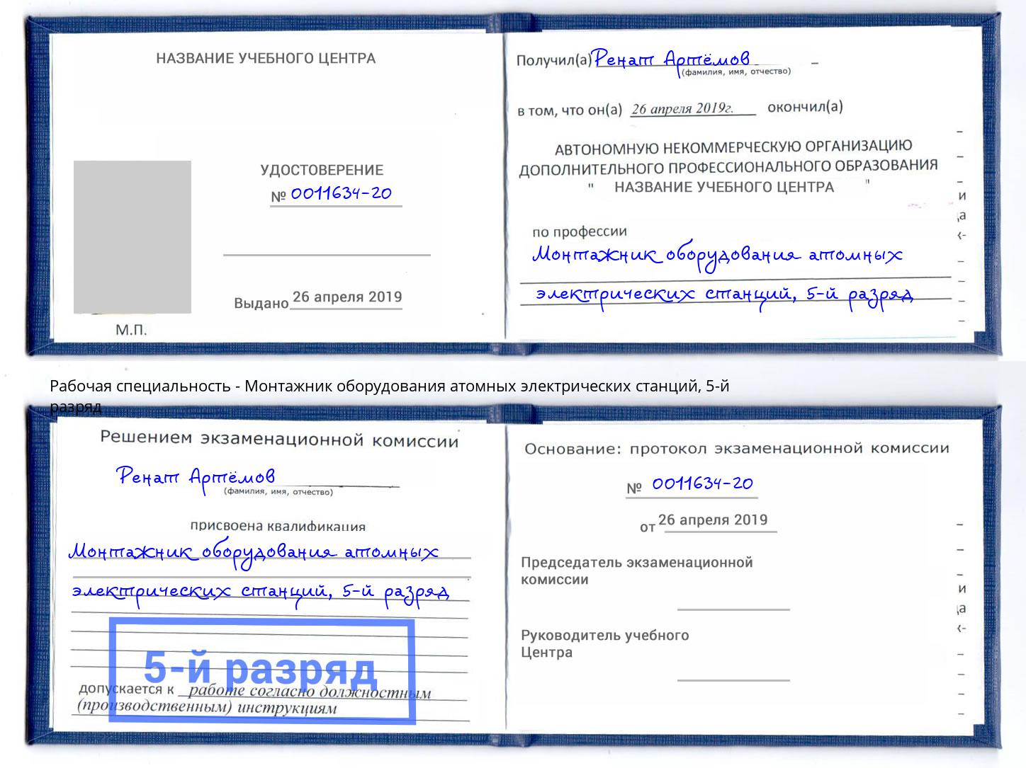 корочка 5-й разряд Монтажник оборудования атомных электрических станций Мончегорск