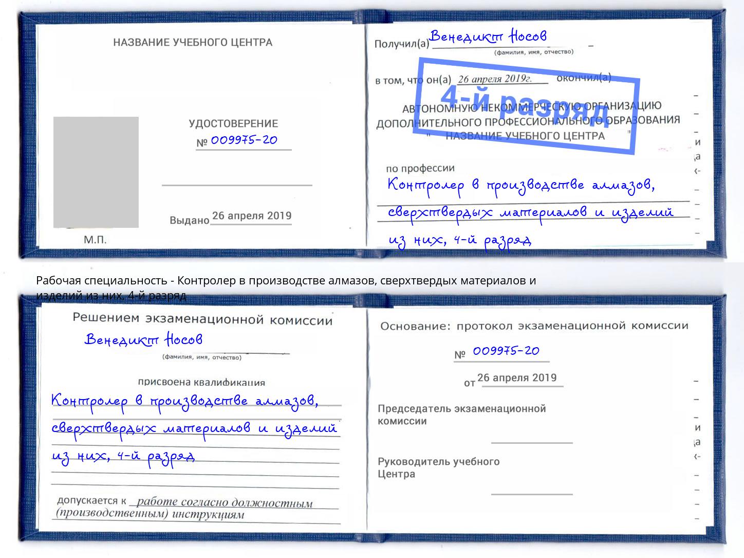 корочка 4-й разряд Контролер в производстве алмазов, сверхтвердых материалов и изделий из них Мончегорск
