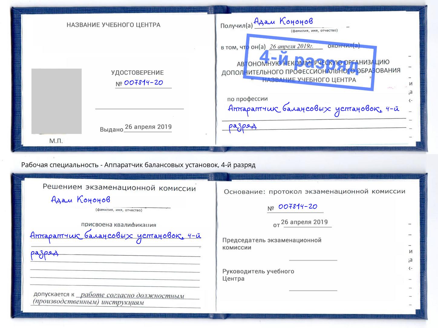 корочка 4-й разряд Аппаратчик балансовых установок Мончегорск