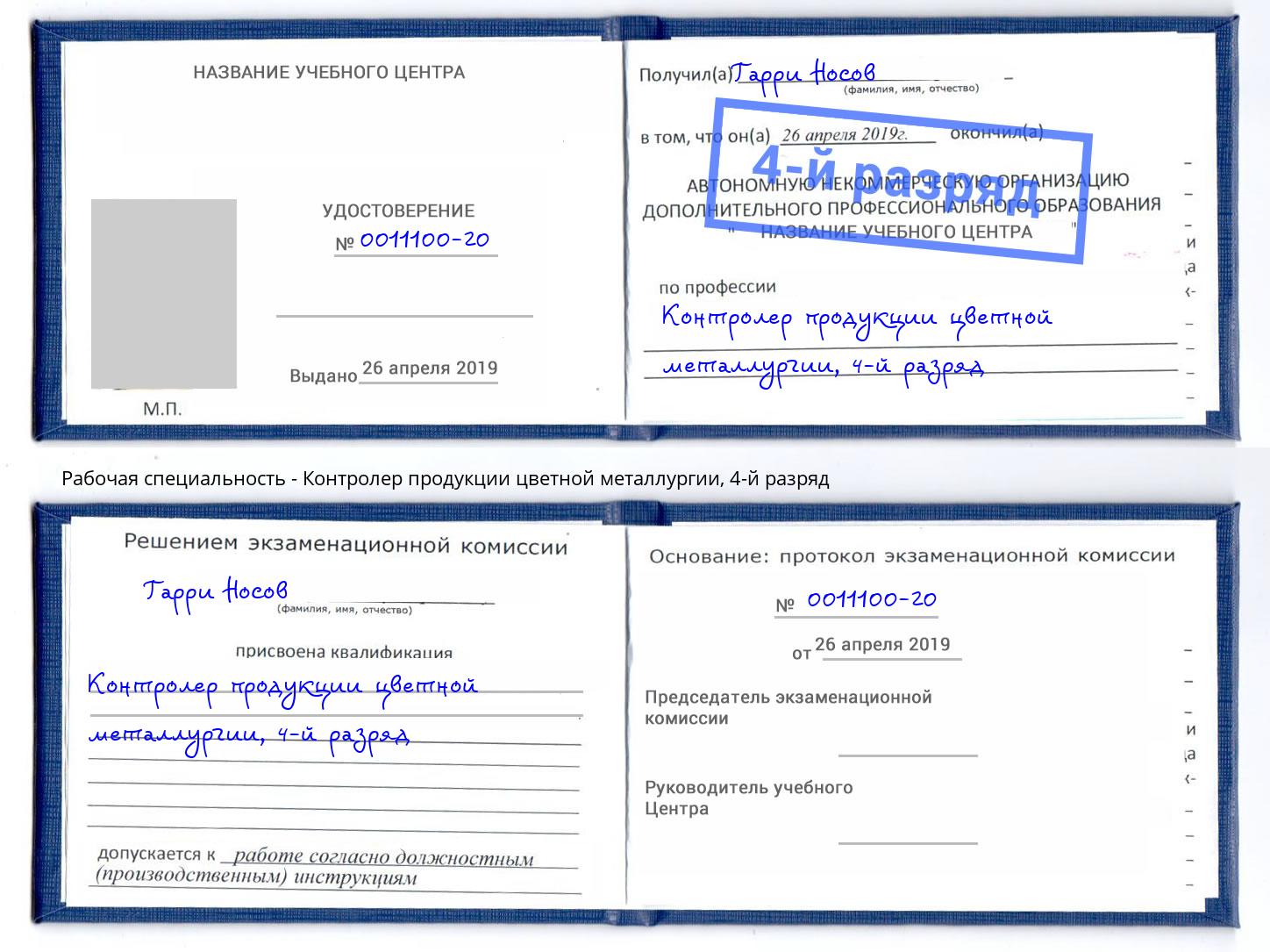 корочка 4-й разряд Контролер продукции цветной металлургии Мончегорск