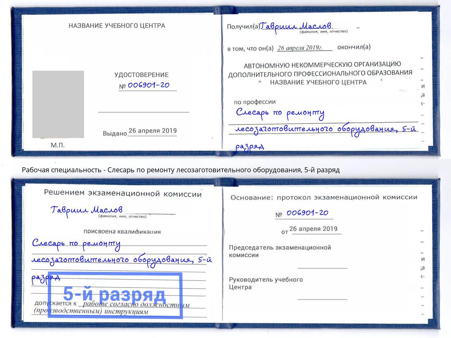 корочка 5-й разряд Слесарь по ремонту лесозаготовительного оборудования Мончегорск