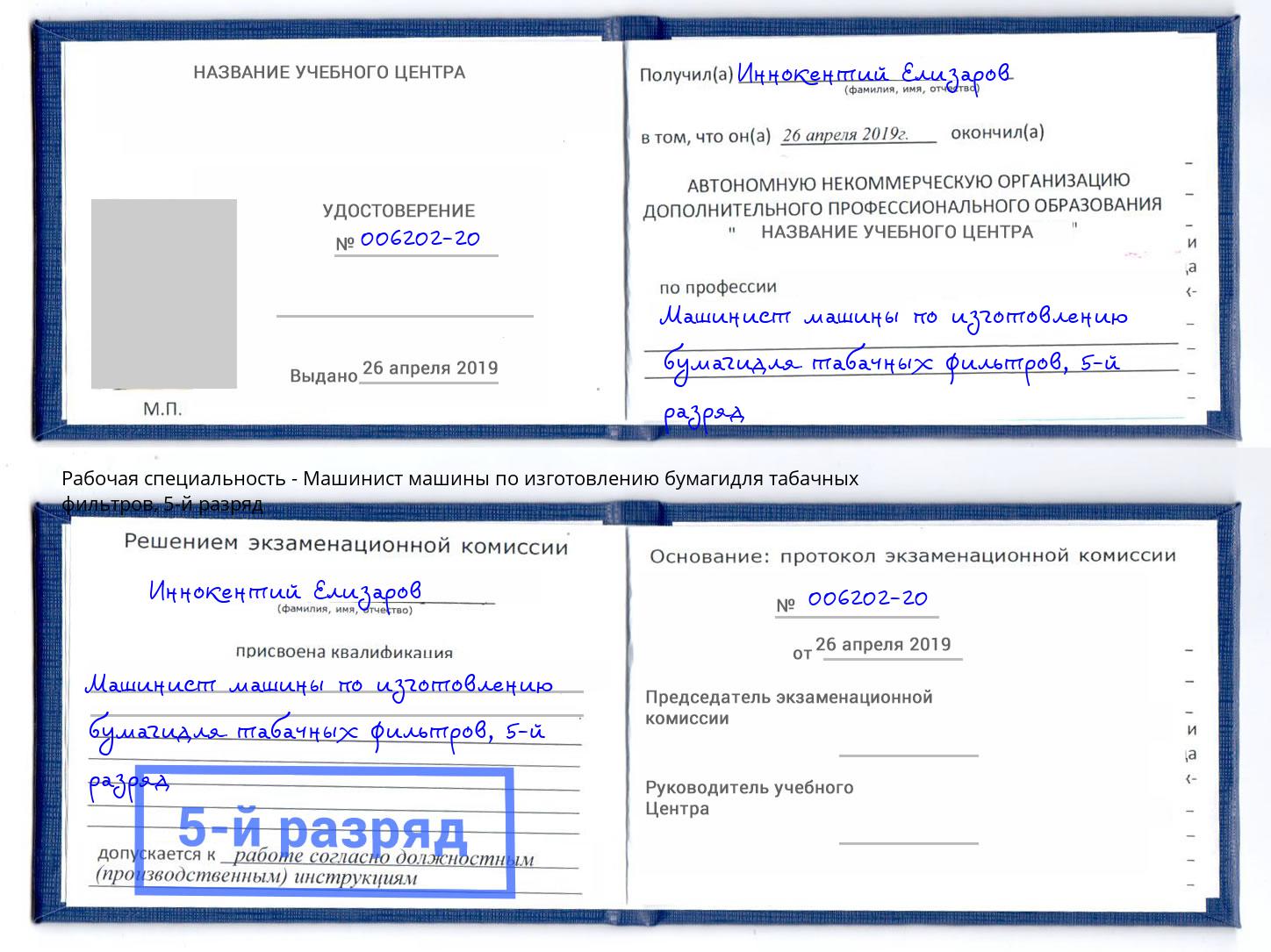 корочка 5-й разряд Машинист машины по изготовлению бумагидля табачных фильтров Мончегорск