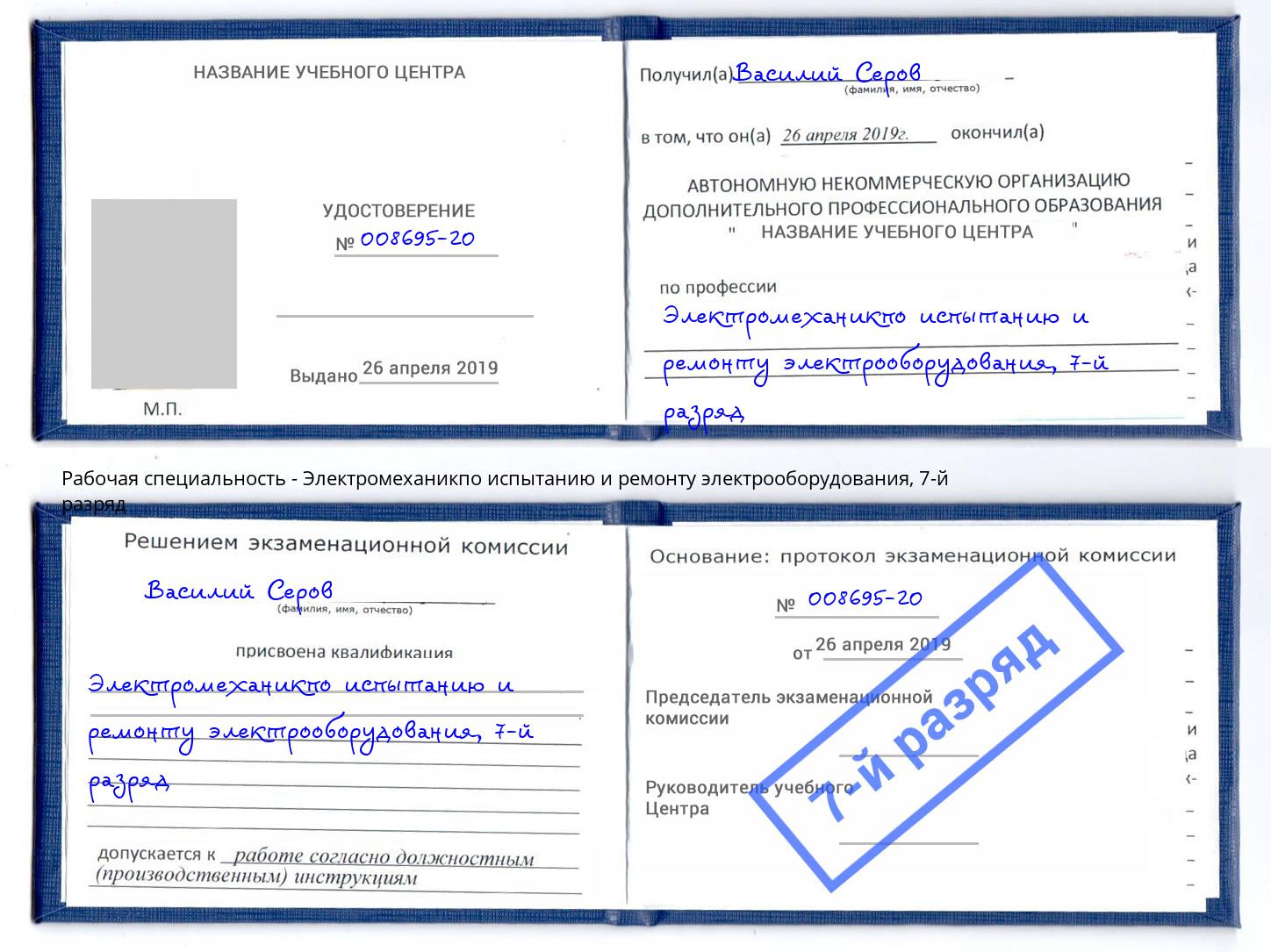 корочка 7-й разряд Электромеханикпо испытанию и ремонту электрооборудования Мончегорск