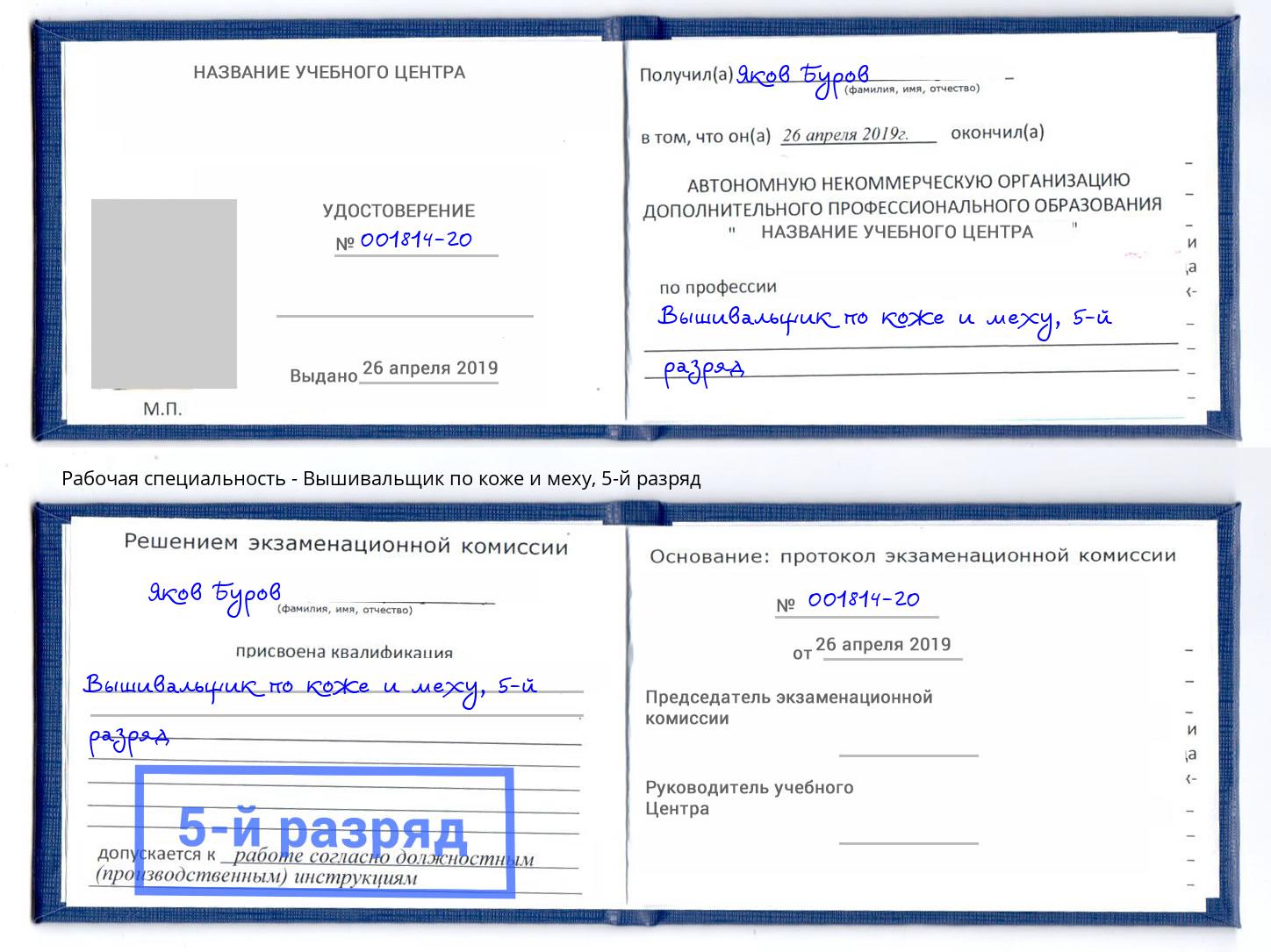 корочка 5-й разряд Вышивальщик по коже и меху Мончегорск