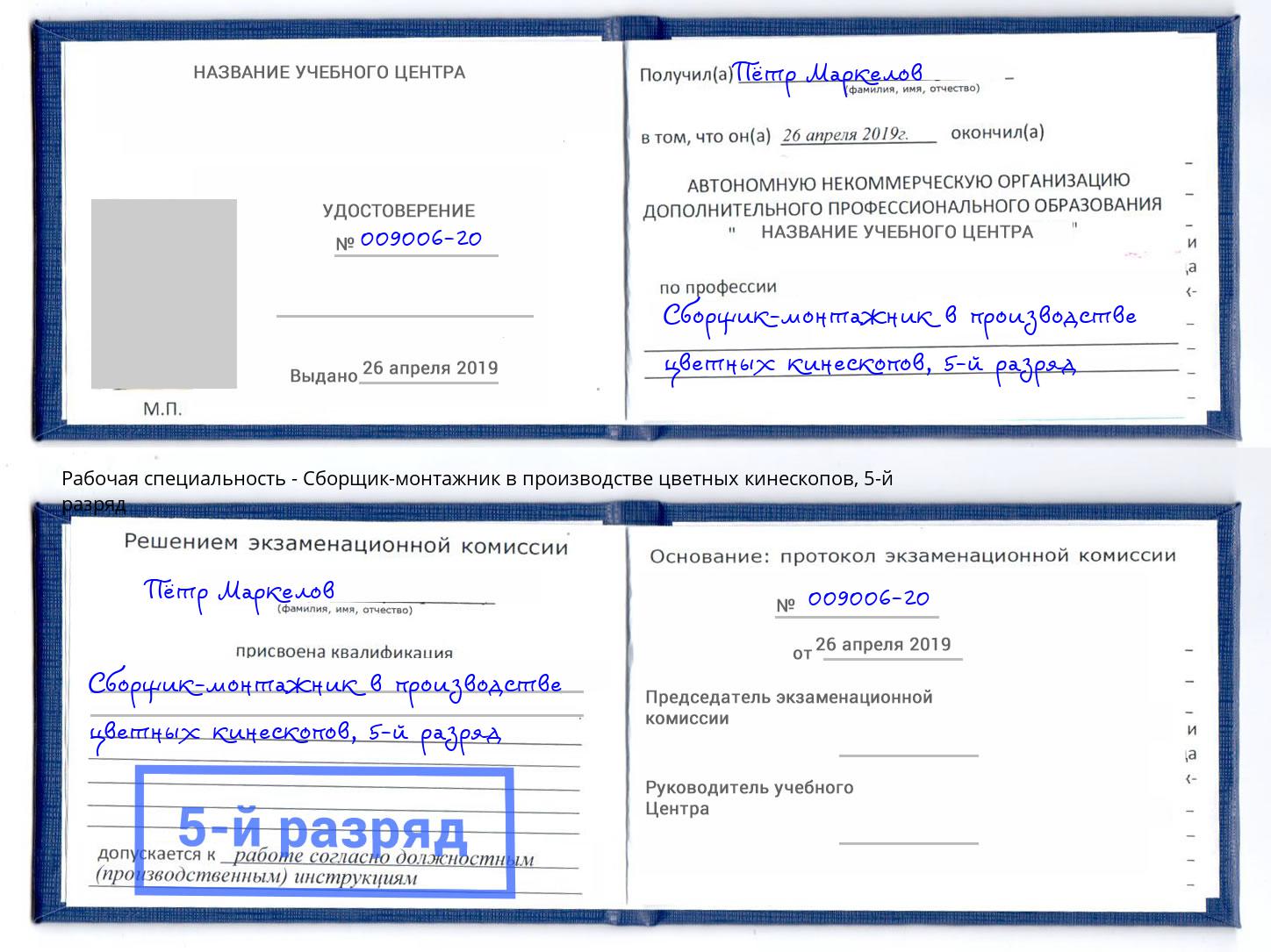 корочка 5-й разряд Сборщик-монтажник в производстве цветных кинескопов Мончегорск