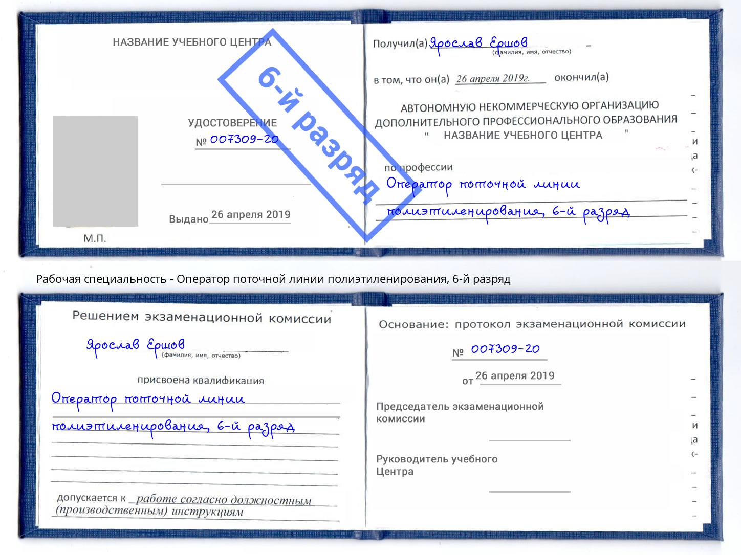 корочка 6-й разряд Оператор поточной линии полиэтиленирования Мончегорск