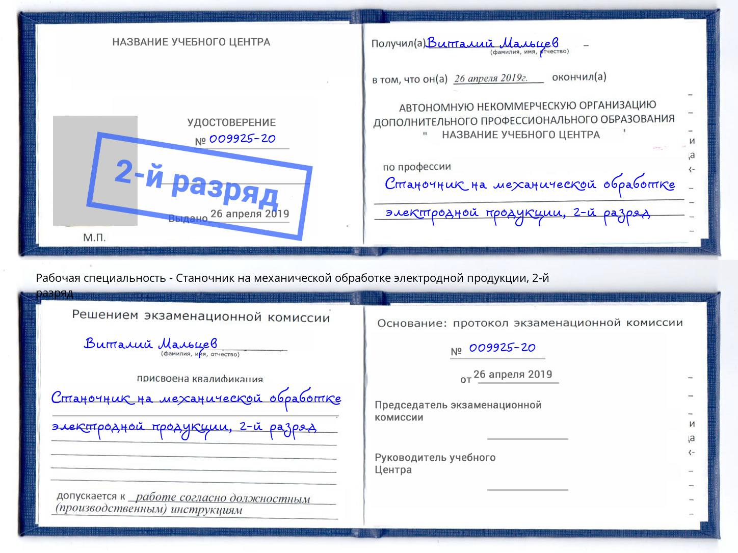 корочка 2-й разряд Станочник на механической обработке электродной продукции Мончегорск
