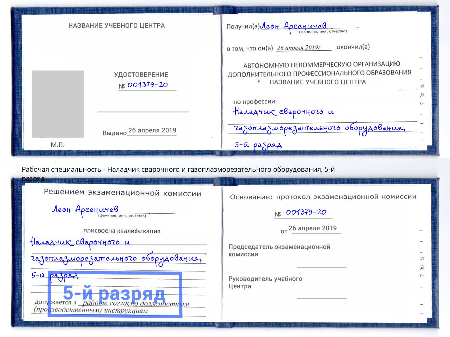 корочка 5-й разряд Наладчик сварочного и газоплазморезательного оборудования Мончегорск