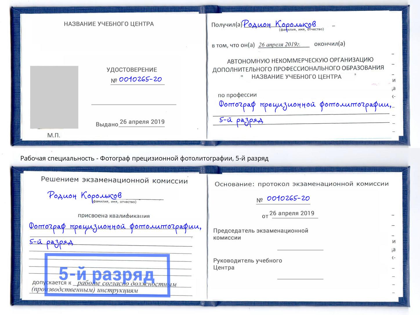 корочка 5-й разряд Фотограф прецизионной фотолитографии Мончегорск