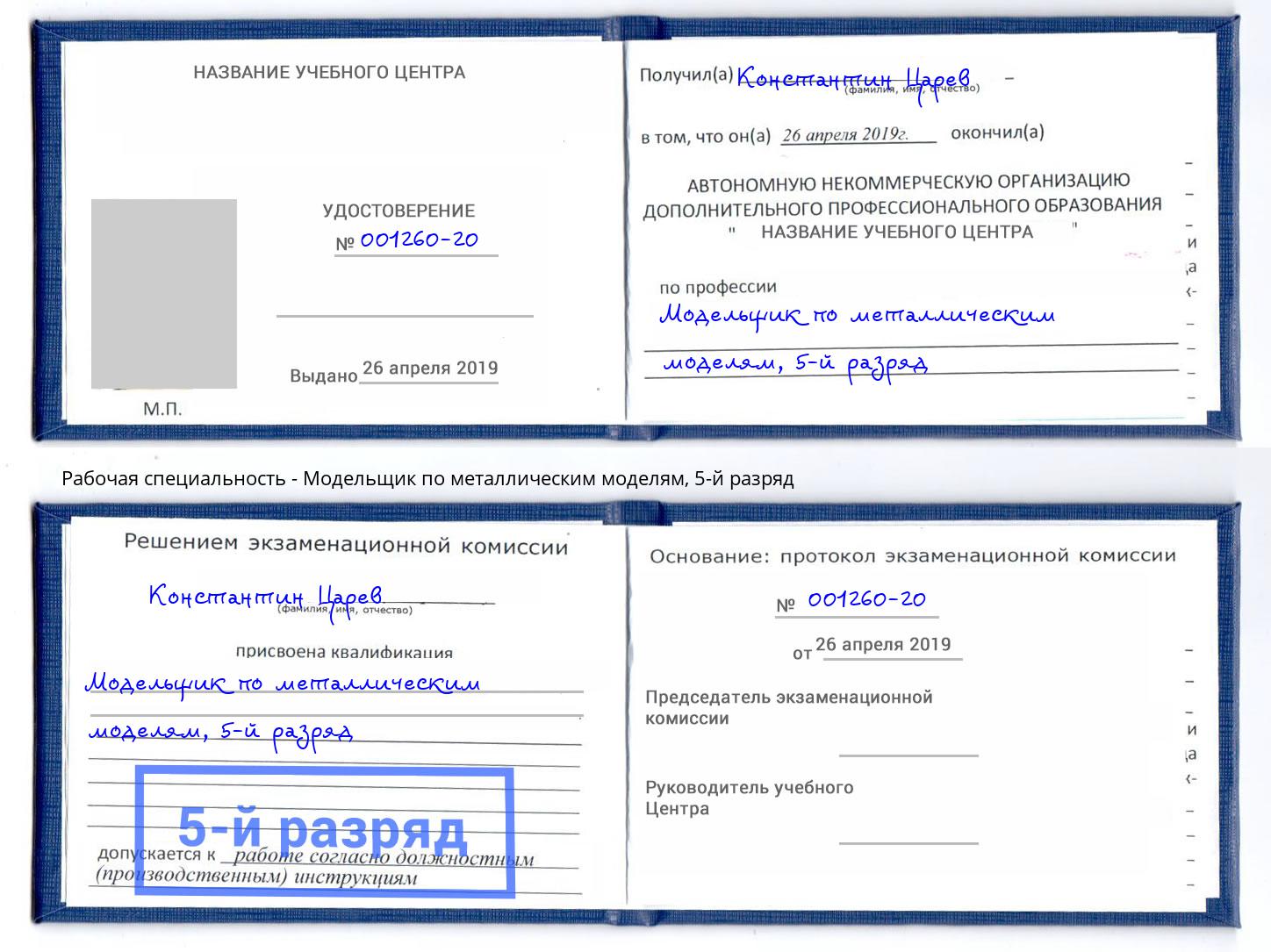 корочка 5-й разряд Модельщик по металлическим моделям Мончегорск