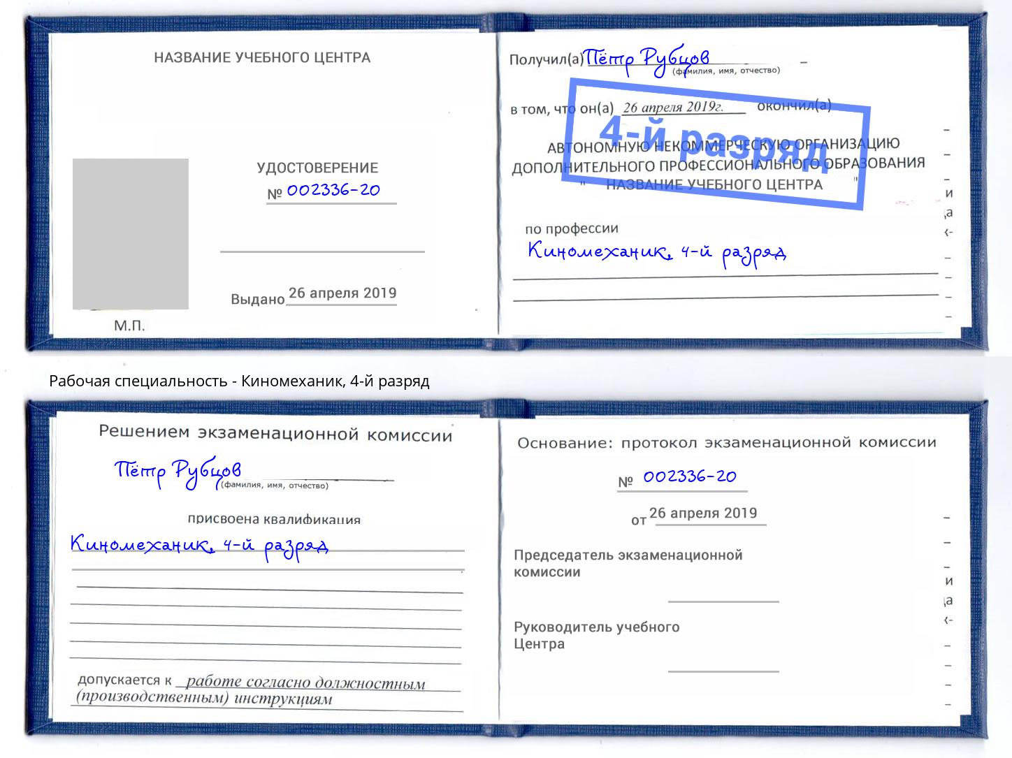 корочка 4-й разряд Киномеханик Мончегорск