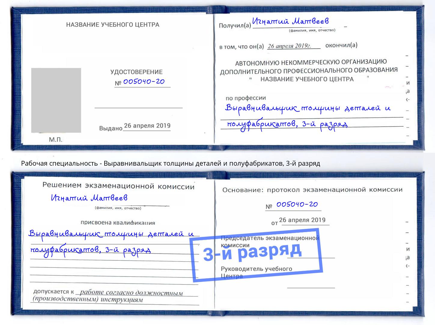 корочка 3-й разряд Выравнивальщик толщины деталей и полуфабрикатов Мончегорск