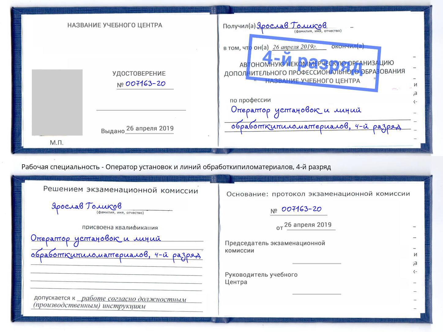 корочка 4-й разряд Оператор установок и линий обработкипиломатериалов Мончегорск