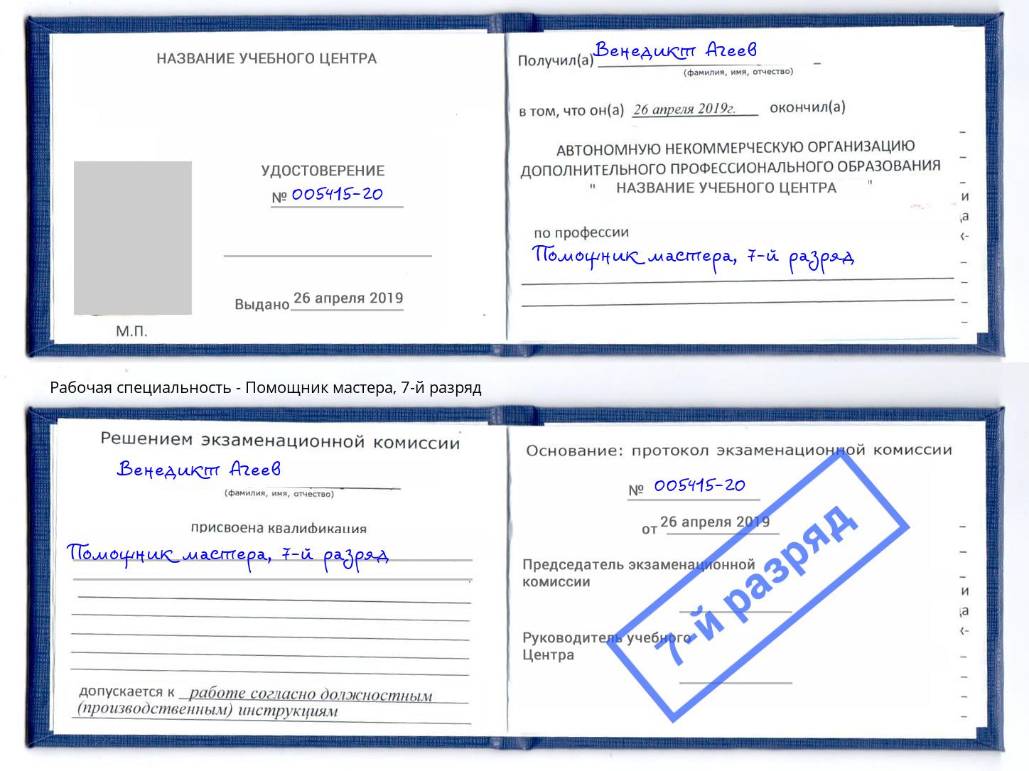 корочка 7-й разряд Помощник мастера Мончегорск