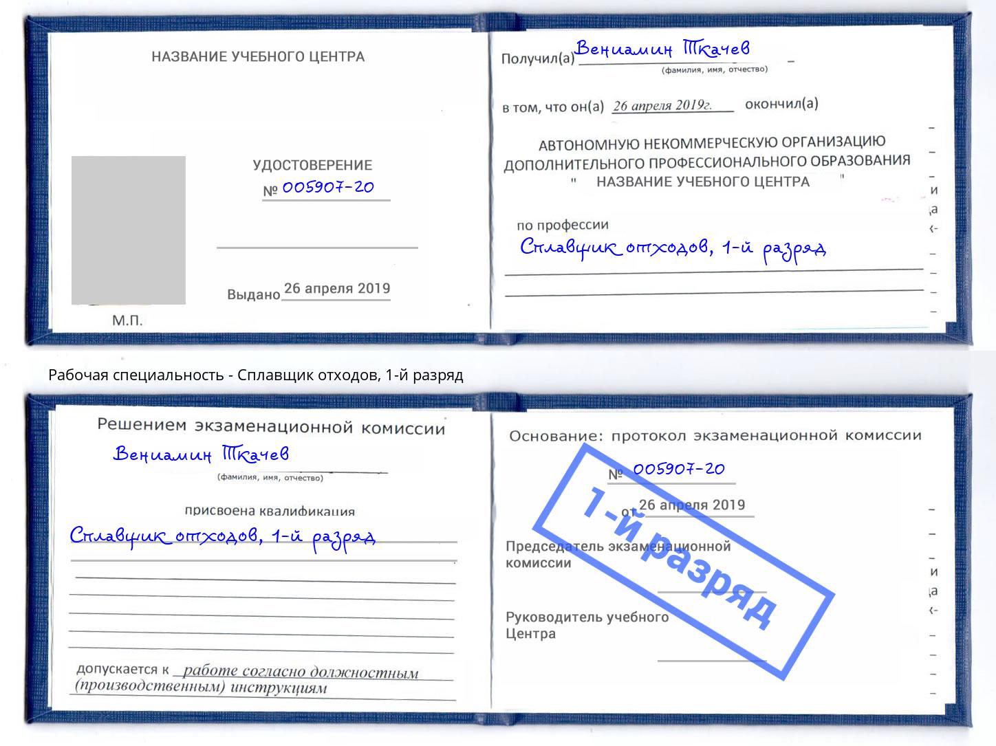 корочка 1-й разряд Сплавщик отходов Мончегорск