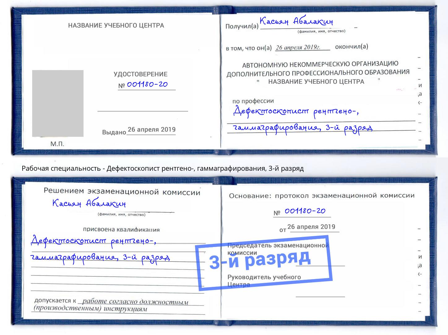 корочка 3-й разряд Дефектоскопист рентгено-, гаммаграфирования Мончегорск