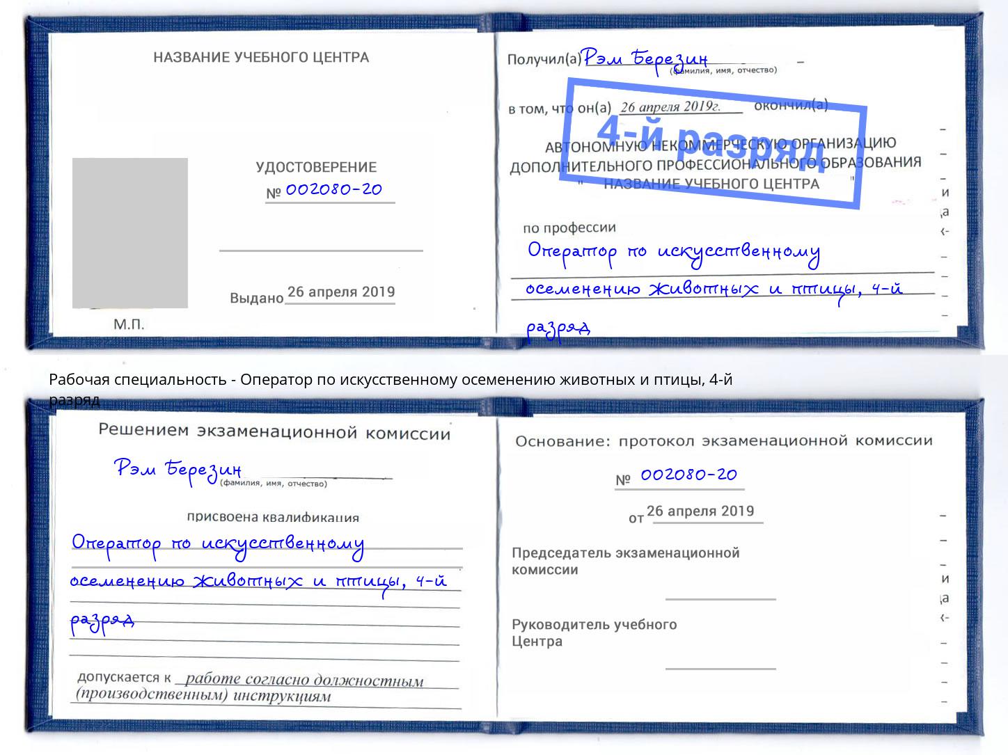корочка 4-й разряд Оператор по искусственному осеменению животных и птицы Мончегорск