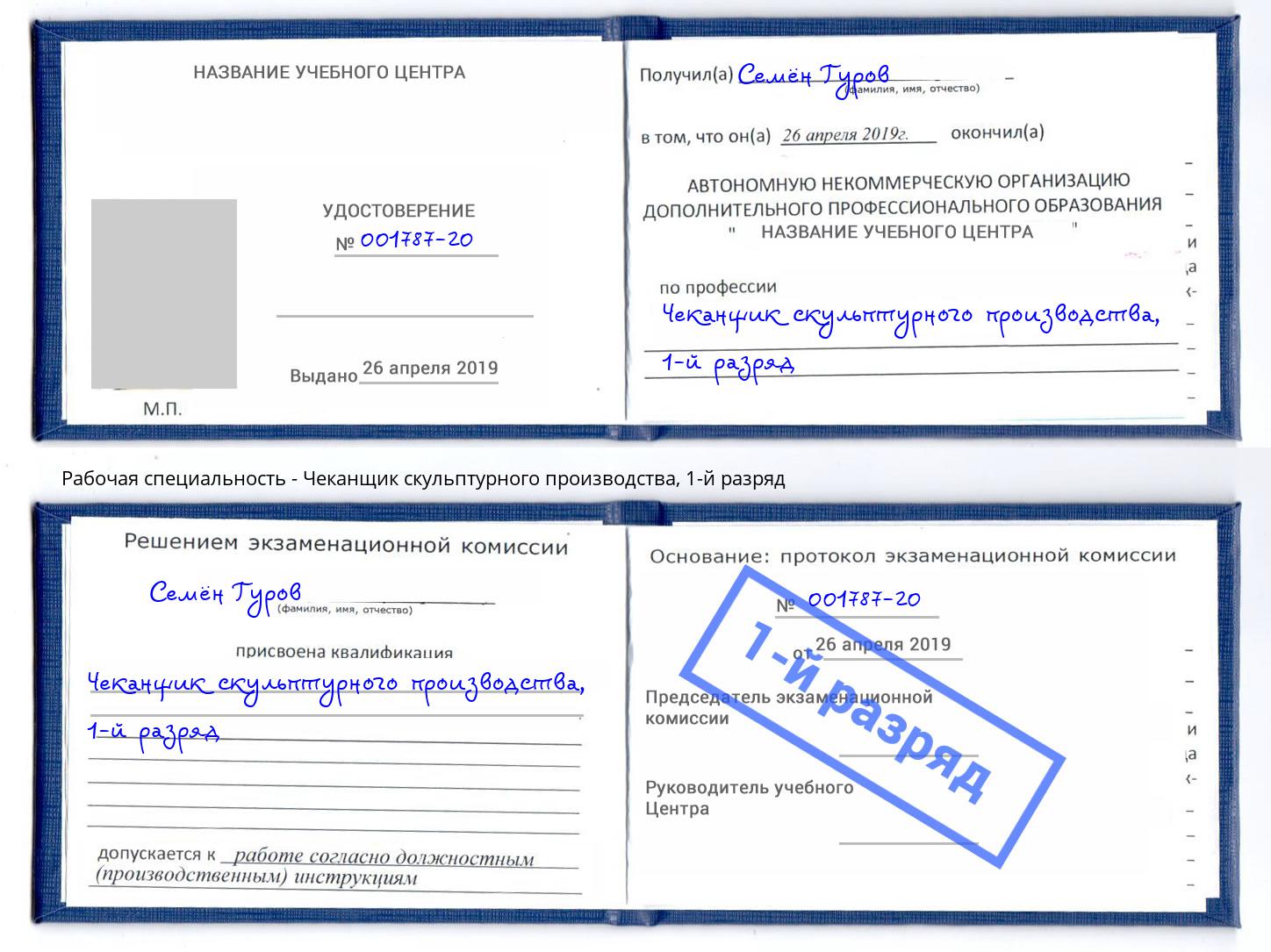 корочка 1-й разряд Чеканщик скульптурного производства Мончегорск