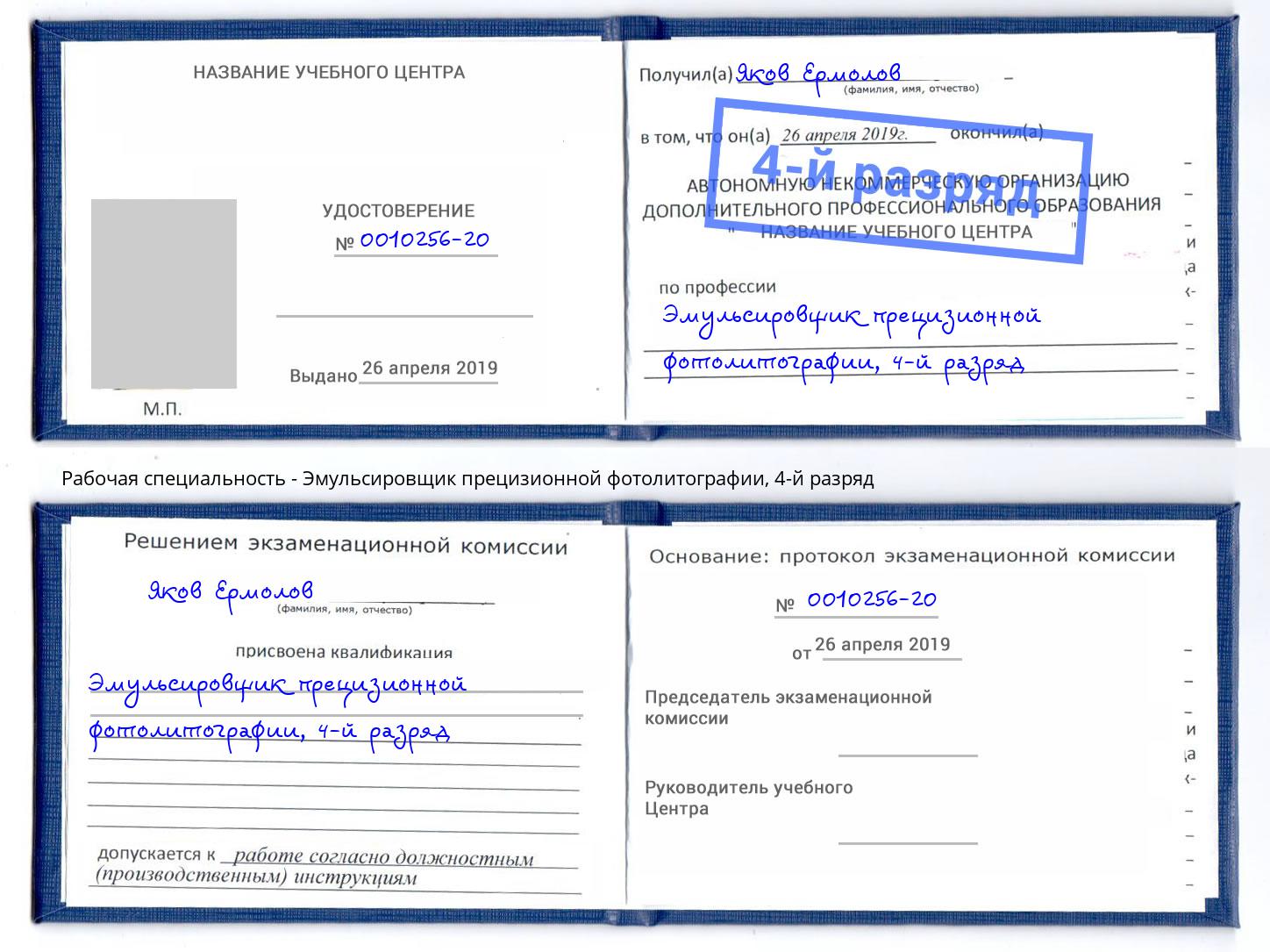 корочка 4-й разряд Эмульсировщик прецизионной фотолитографии Мончегорск