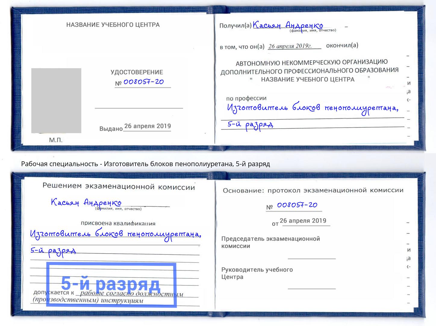 корочка 5-й разряд Изготовитель блоков пенополиуретана Мончегорск