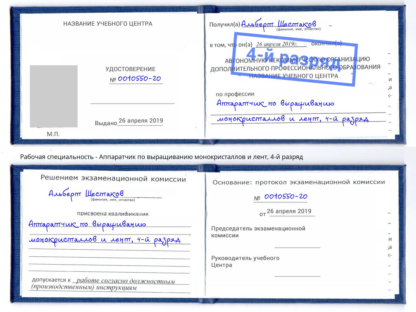 корочка 4-й разряд Аппаратчик по выращиванию монокристаллов и лент Мончегорск