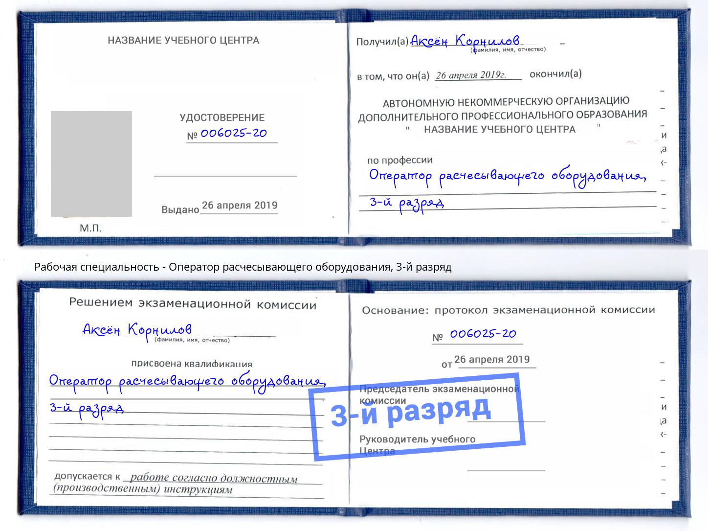 корочка 3-й разряд Оператор расчесывающего оборудования Мончегорск