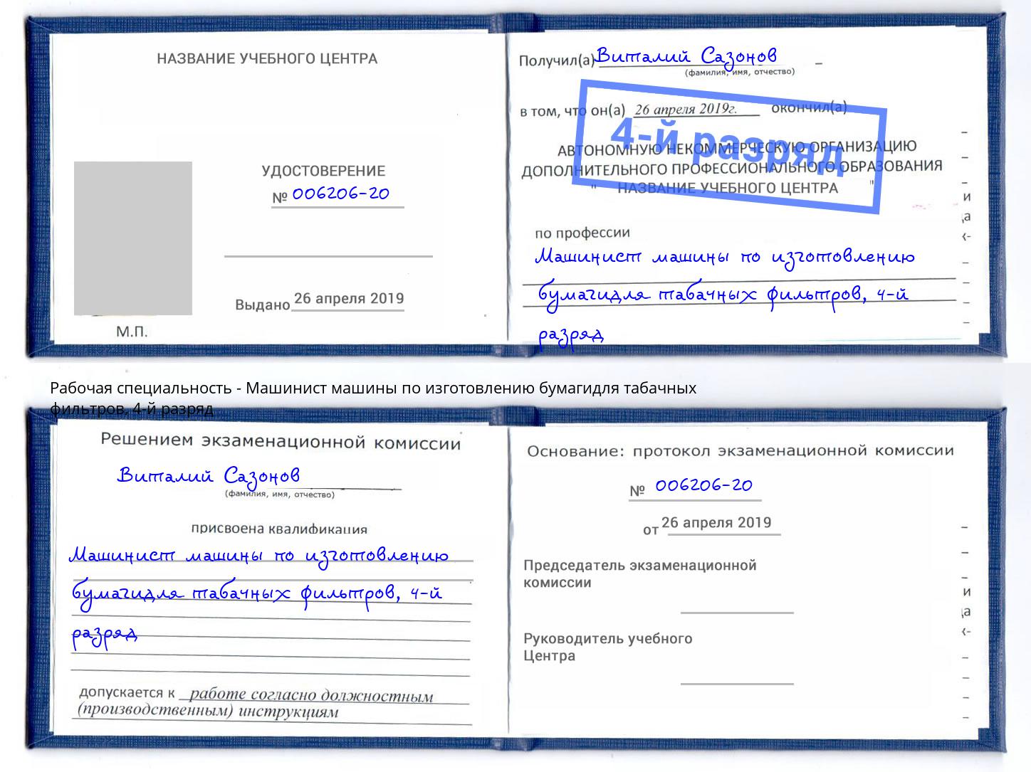 корочка 4-й разряд Машинист машины по изготовлению бумагидля табачных фильтров Мончегорск