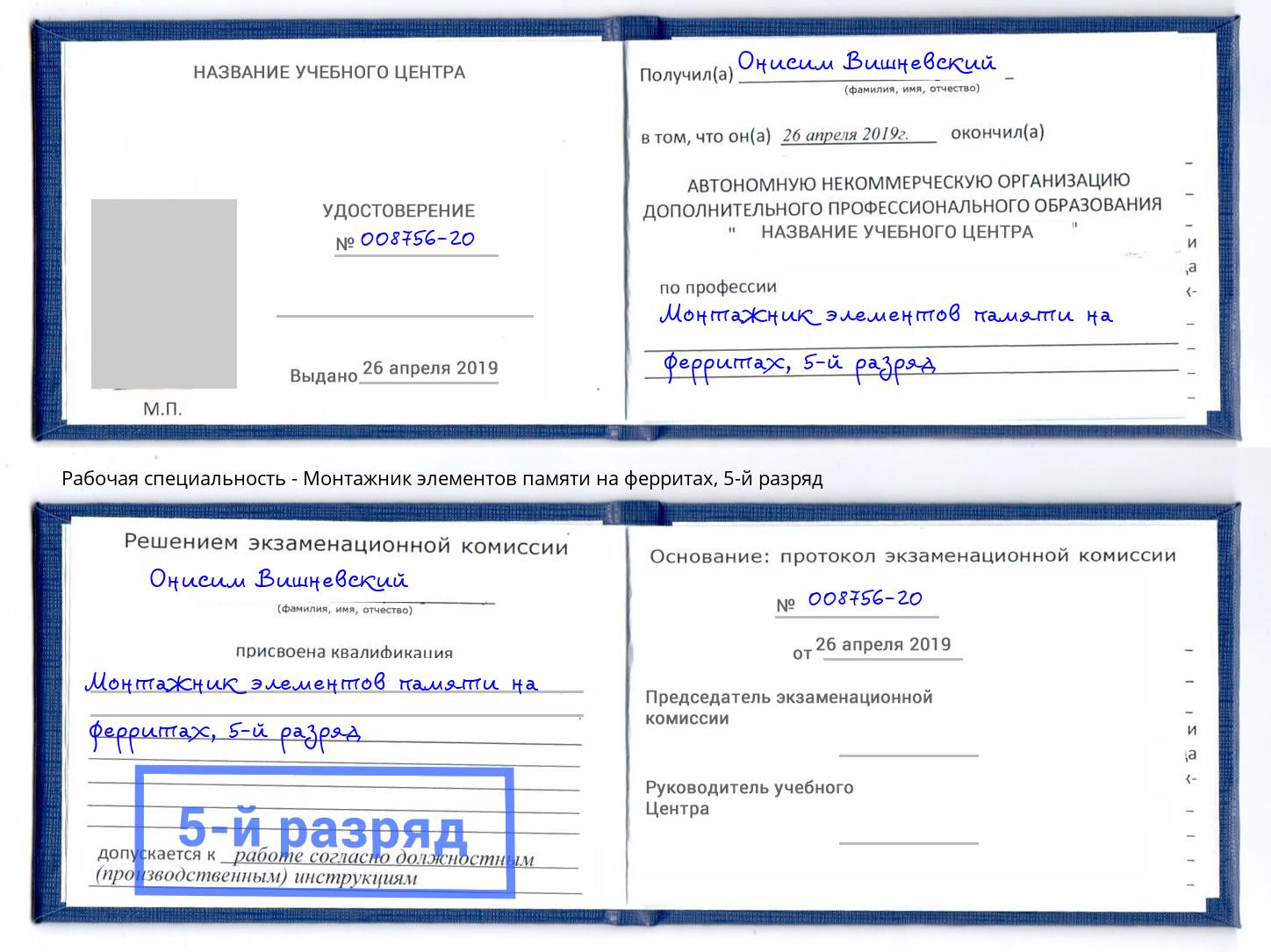 корочка 5-й разряд Монтажник элементов памяти на ферритах Мончегорск