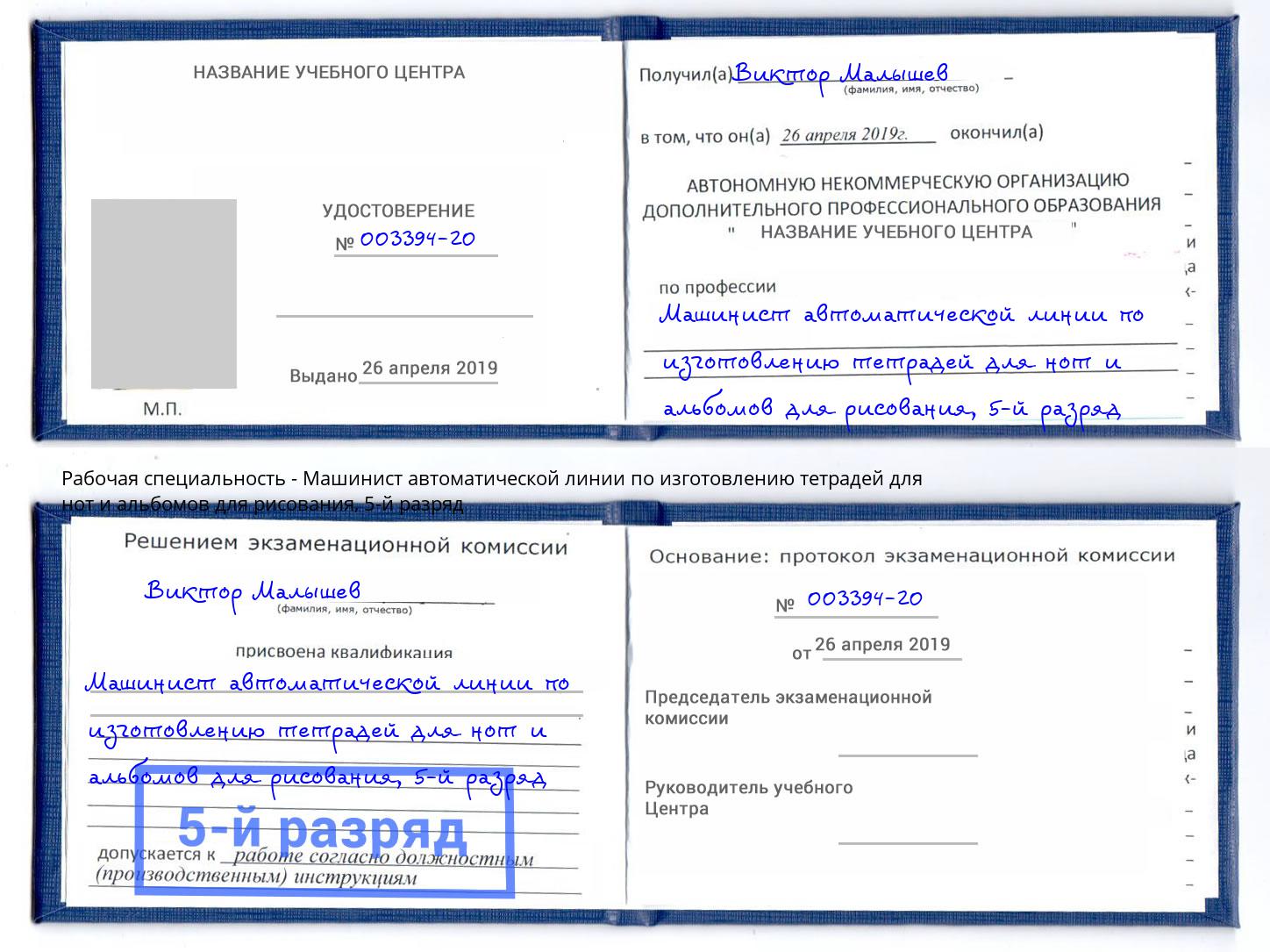 корочка 5-й разряд Машинист автоматической линии по изготовлению тетрадей для нот и альбомов для рисования Мончегорск