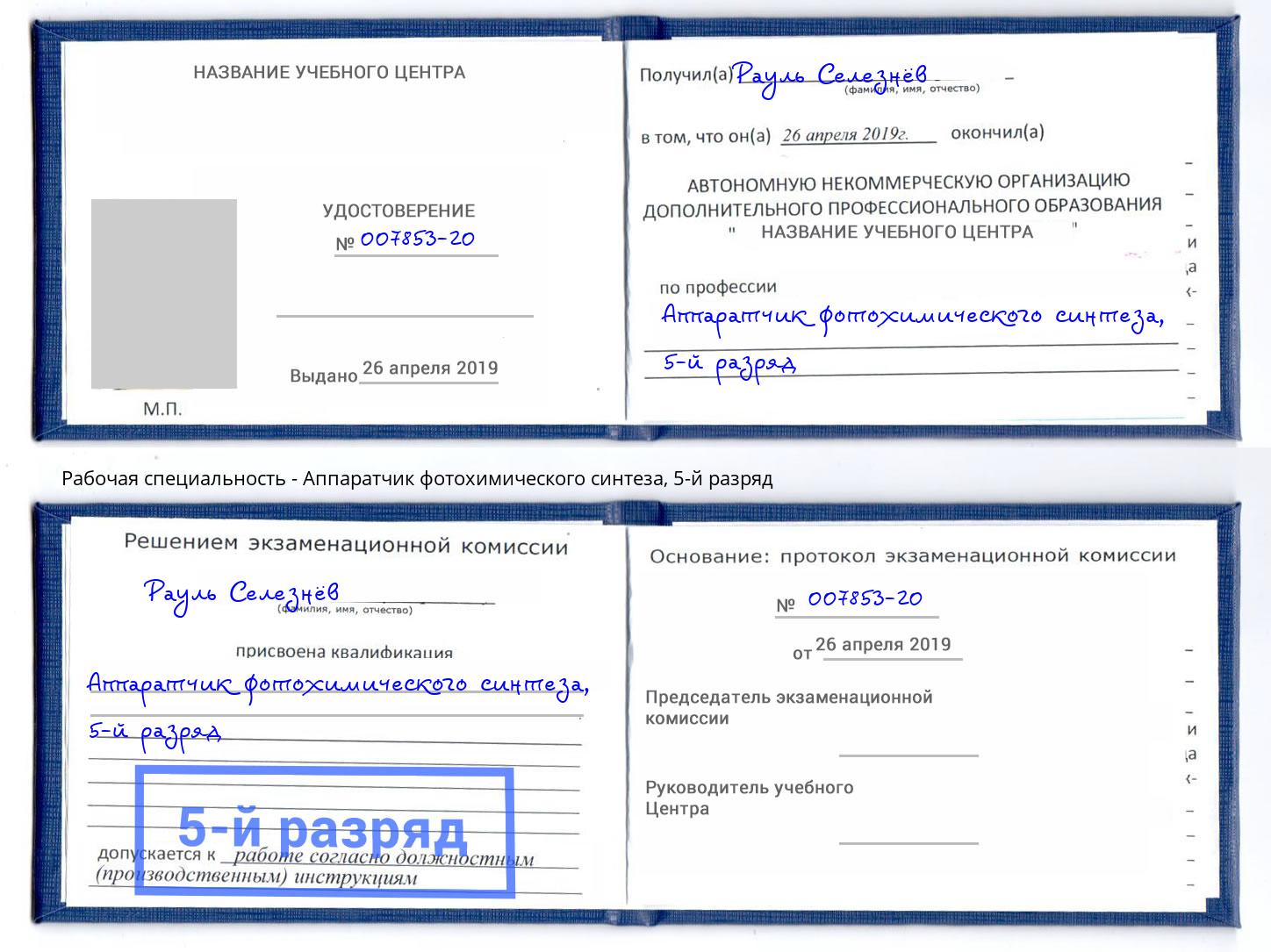 корочка 5-й разряд Аппаратчик фотохимического синтеза Мончегорск