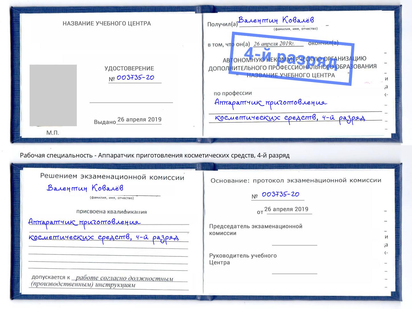 корочка 4-й разряд Аппаратчик приготовления косметических средств Мончегорск