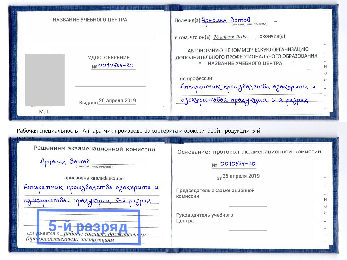 корочка 5-й разряд Аппаратчик производства озокерита и озокеритовой продукции Мончегорск