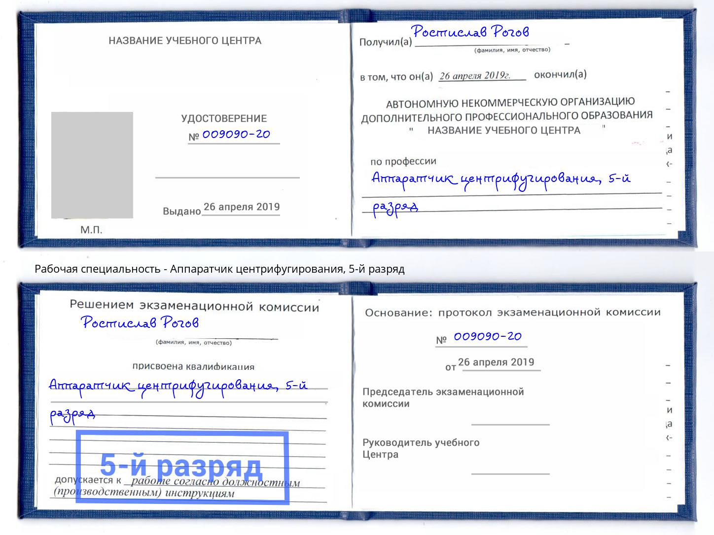 корочка 5-й разряд Аппаратчик центрифугирования Мончегорск