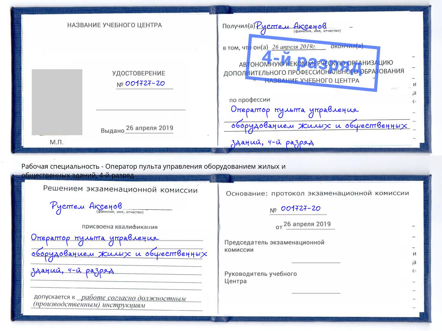 корочка 4-й разряд Оператор пульта управления оборудованием жилых и общественных зданий Мончегорск