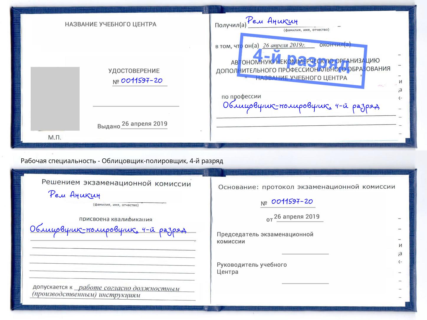 корочка 4-й разряд Облицовщик-полировщик Мончегорск