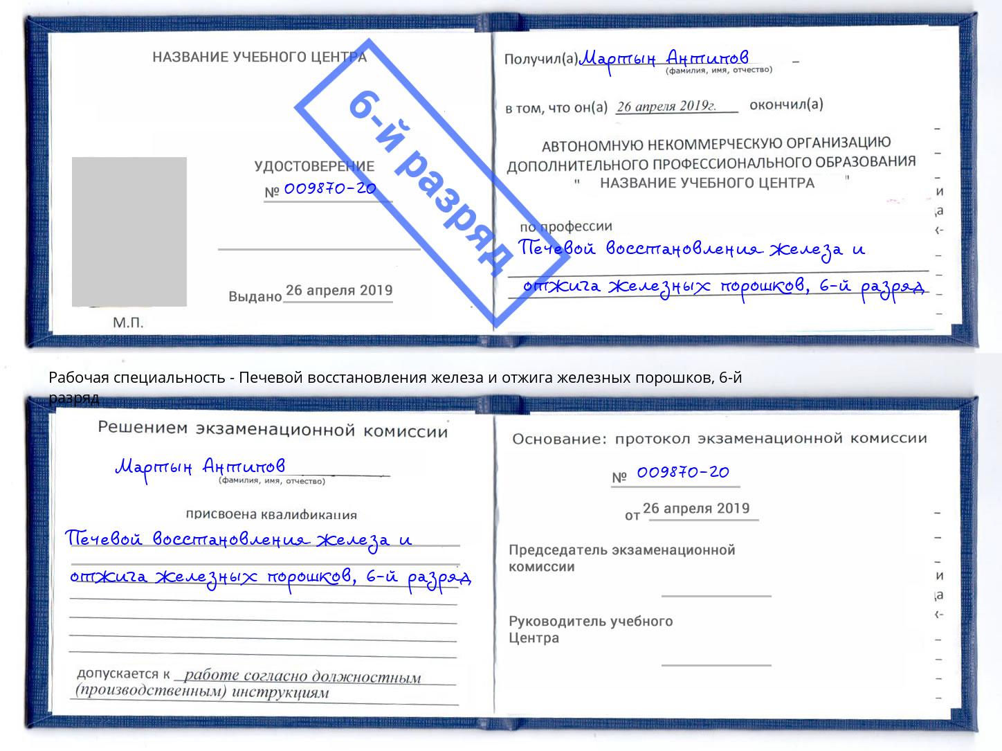 корочка 6-й разряд Печевой восстановления железа и отжига железных порошков Мончегорск